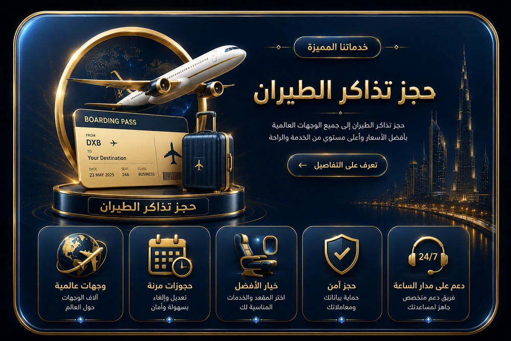 حجز تذاكر الطيران