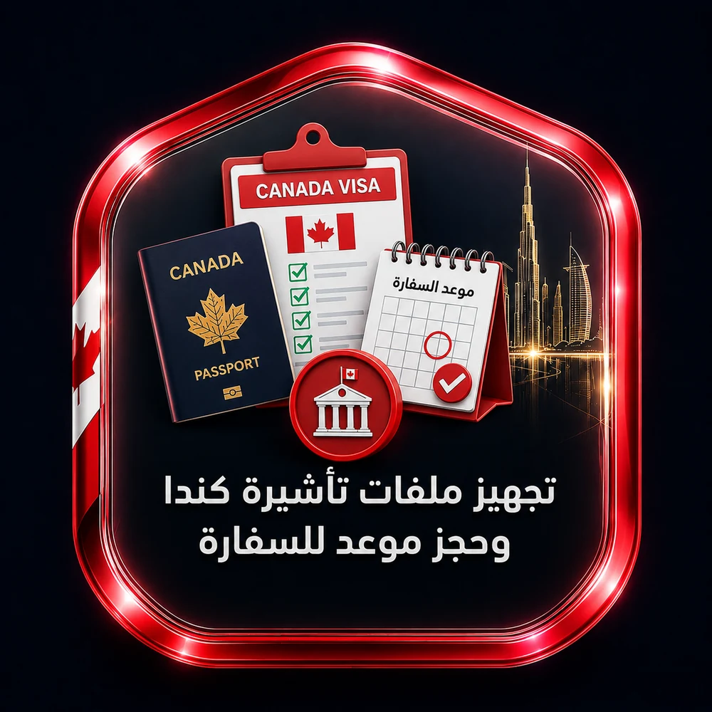 تجهيز ملفات تأشيرة كندا وحجز موعد للسفارة