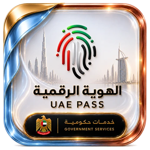 الهوية الرقمية UAE PASS