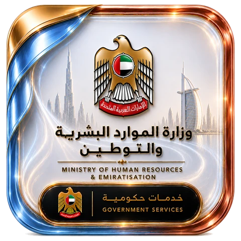 وزارة الموارد البشرية والتوطين